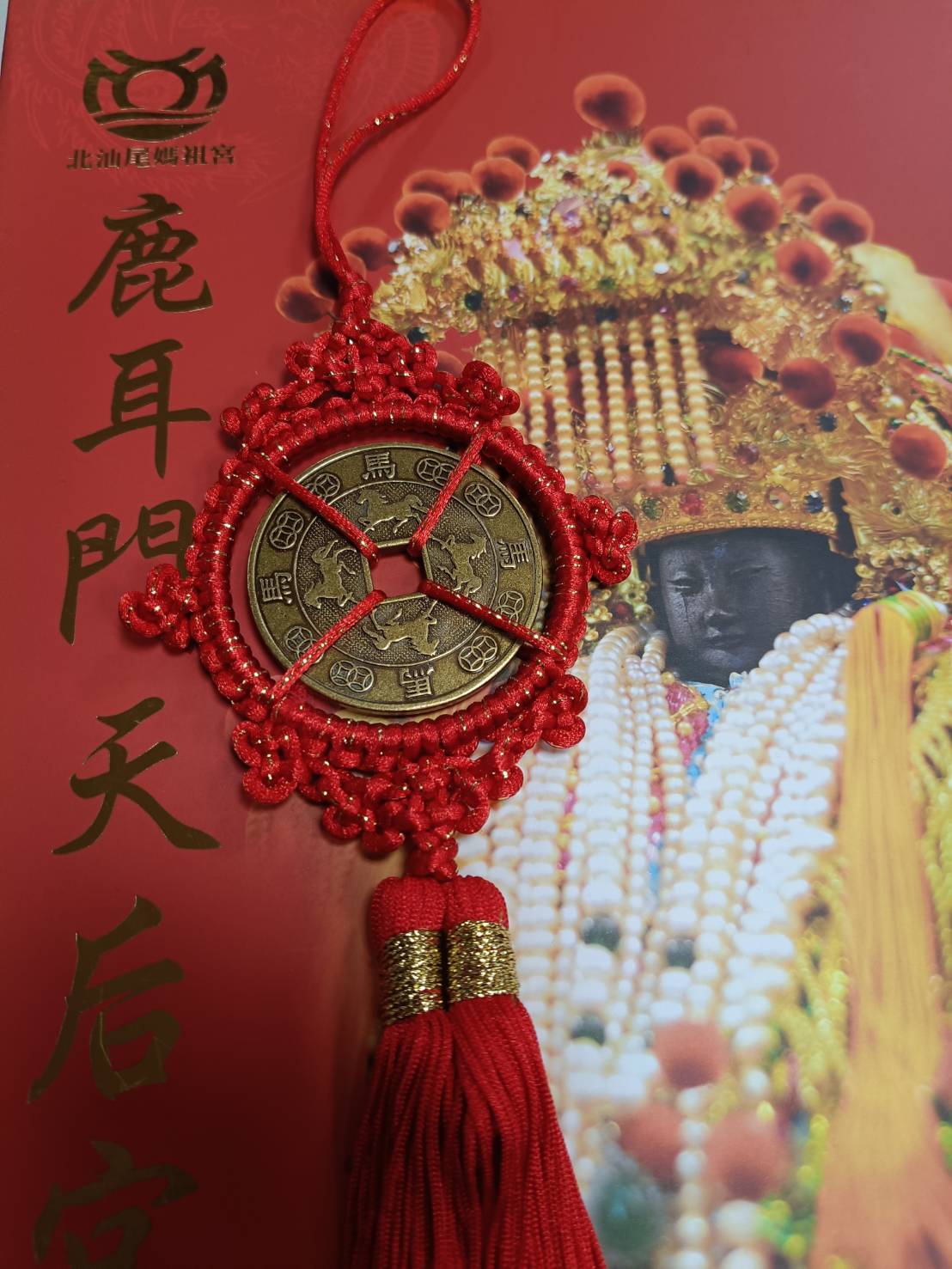 2026丙午年通寶吊飾